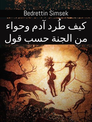 cover image of كيف طُرد آدم وحواء من الجنة حسب قول إبليس؟